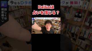 DaiGoは占いを信じる？【メンタリストDaiGo切り抜き】#Shorts