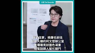 【動畫說時事】柯文哲涉京華城弊案　住處辦公室皆被搜  #柯文哲 #京華城 #搜索 #檢調 #民眾黨 #住家 #台玻大樓 #辦公室 #應曉薇 #沈慶京 #黃珊珊 #許甫 #彭振聲