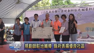 規劃師駐地輔導計畫 縣府表揚優良社區-南投新聞