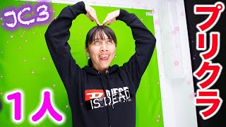 【1人プリクラ】初めて1人でプリクラ撮ってみた！変顔にぶりっこポーズも❗️
