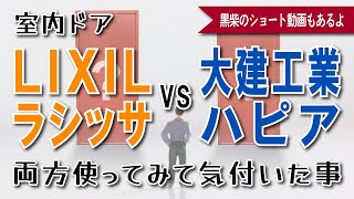 室内ドアについて/LIXILと大建工業両方使ってみて気付いた事/細かい仕様を確認しましょう！【040】