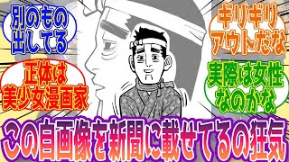【ゴールデンカムイ】野田サトル先生っていったい何者？に対して読者の反応集【ゴールデンカムイアニメ反応集】
