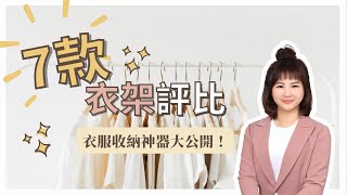 【這群整理師小教室#5】7款衣架評比！整理師推薦！再也不會挑錯囉～