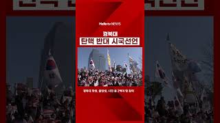 경북대 탄핵 반대 시국선언 #탄핵 #탄핵집회 #경북대학교 #경북대 #윤석열대통령 #윤석열 #시국선언 #반대 #집회 ｜#shorts #헬로tv뉴스