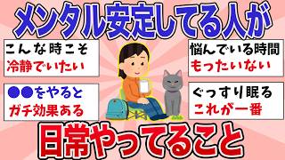 【有益】地震不安にも動じない？メンタル強い人の特徴【ガルちゃんまとめ】