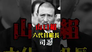 山口組 六代目組長 司忍 #ヤクザ #裏社会 #半グレ #山口組 #司忍 #shorts