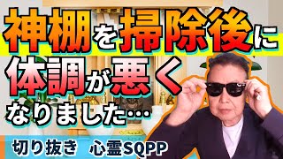 【切り抜き】神棚を掃除後に体調が悪くなりました。短期間での身内の不幸は悪い物のせい？2021 07 18 07