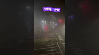 丹娜絲颱風登陸嘉義…房間位處搖滾區….#中颱 #丹娜絲 #強風 #豪雨 #台灣海峽 #風大雨大 #呼呼呼 #阿比妹妹