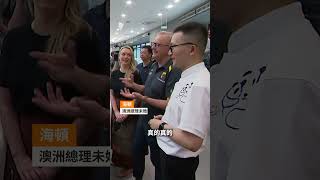 澳洲總理攜未婚妻成都看熊貓 | SBS中文