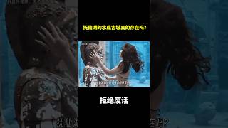 抚仙湖的水底古城真的存在吗？ #冷知识 #涨知识