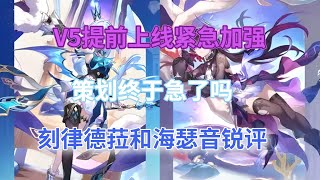 崩坏星穹铁道：V5提前上线！紧急加强，策划终于急了吗？刻律德菈和海瑟音锐评