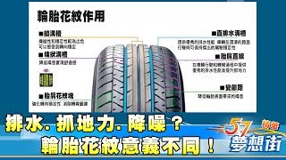 排水 抓地力 降噪？ 輪胎好壞看花紋？《夢想街５７號精華》20171127