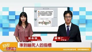 財經急診事-20171016／台股軋空   要漲到何時?投資者從何下手？