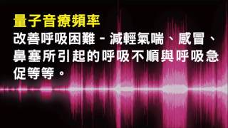 針對改善呼吸困難 - 減輕氣喘、感冒、鼻塞所引起的呼吸不順與呼吸急促 - 1.0版本 - 請閱讀影片使用說明 (建議使用耳機聆聽)