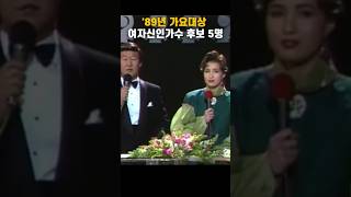 '89 가요대상 여자신인가수 후보5