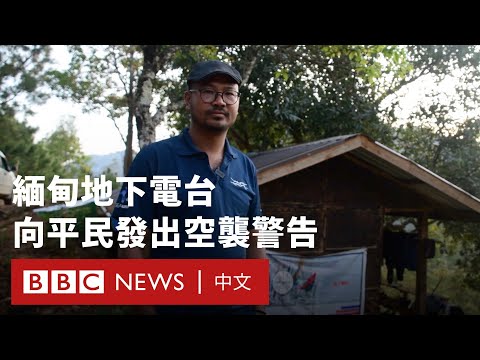 BBC追蹤緬甸地下電台 利用軍方線人向平民發出空襲警告－ BBC News 中文