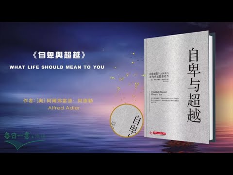 《自卑与超越》现代社會必读的心理学著作，阿德勒的传世经典之作