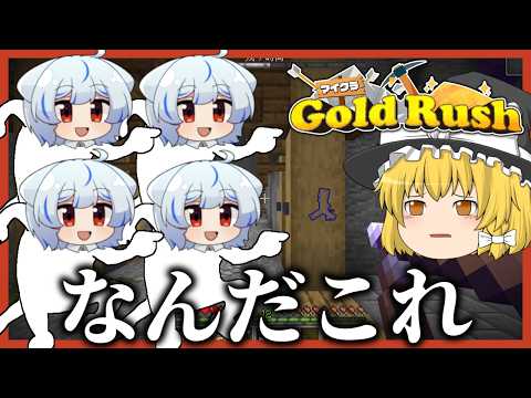 【マイクラ】消すと増えます【ゆっくり実況】【マイクラゴールドラッシュ】