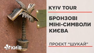 30 бронзових мініскульптур Києва - шукай на вулицях столиці #KyivTour