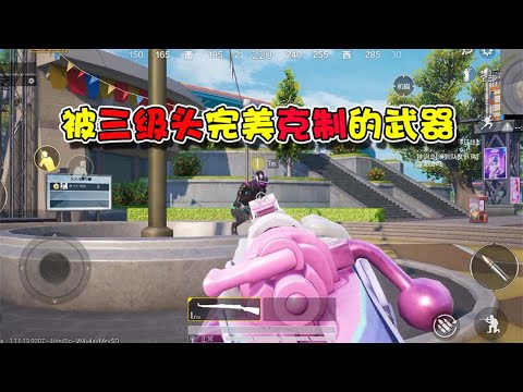蓝少和平精英：什么武器面对三级头最乏力，它伤害很高但效率极低