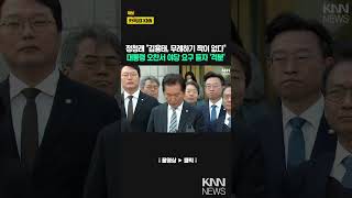 "재판 운운 전에 너희부터 깜빵!" 김용태 요구에 정청래 '대폭발' / KNN