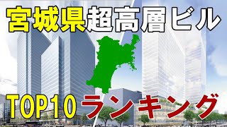 【TOP10】宮城県超高層ビル高さランキング！