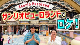 サンリオピューロランドにやってきた！【ケビンス】