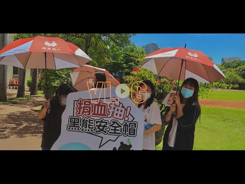 VLOG | 捐血大使竟被禁止捐血？捐血救人的兩節課。 拿了一箱餅乾.一箱飲料.拍捐血公益廣告