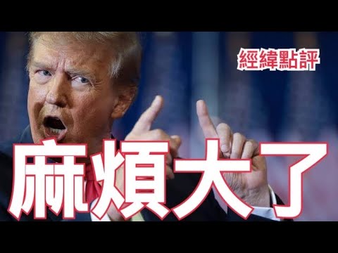 【經緯點評】習近平不點頭！川普願望難實現 ？ David’s Show 2025/03/06
