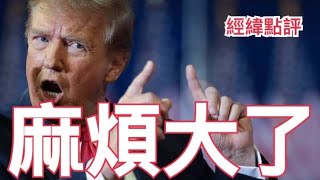 【經緯點評】習近平不點頭！川普願望難實現 ？ David’s Show 2025/03/06