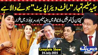Daisbook with Junaid Saleem | CM Maryam Nawaz | Software Update Threat😱| Naseem Vicky | GNN