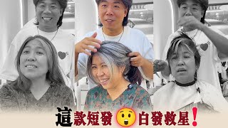 白发不用染，剪对短发一样美得高级！