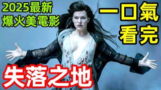 2025最新爆火美電影【在失落之地】一口氣看完，完整版，歐美劇電影解說