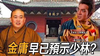 釋永信被抓，鳩摩智發聲引熱議，當年火燒少林，金庸是否早就預言了今天？