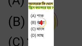 Bangla Gk Question and Answer | General knowledge | Bengali Gk & Quiz | Bangla GK/GK BANGLA #shorts
