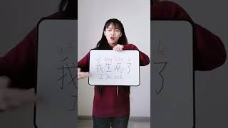 I’m sick 我生病了#shorts #chinese #mandarin