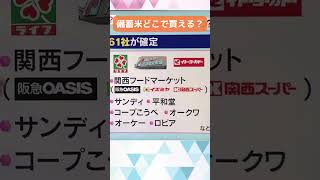 備蓄米はどこで買える？#shorts #読売テレビニュース #備蓄米