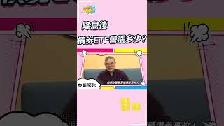 降息後 債券ETF會漲多少? #shorts