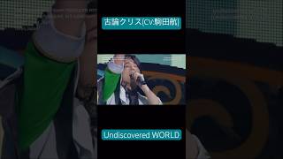 Undiscovered WORLD / #古論クリス (CV: #駒田航 ) / #SideM プロミ(2021) Day2より #アイドルマスターSideM #UndiscoveredWORLD