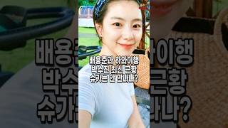 하와이 갔다던 박수진. 돌연 한국에서 포착된 놀라운 근황