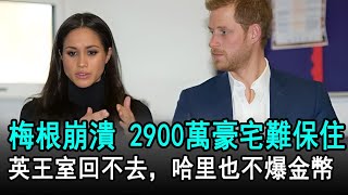梅根崩潰！2900萬豪宅難保住，英王室回不去，哈里也不爆金幣了#哈里#梅根#查爾斯#威廉#凱特#卡米拉#喬治王子#夏洛特公主#路易#英國王室#娛樂星聞