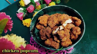 সহজেই চিকেন পপকর্ন তৈরি করুন । মাত্র ১০ মিনিটে  চিকেন পপকর্ন বানানোর সিক্রেট উপায় | chicken popcorn