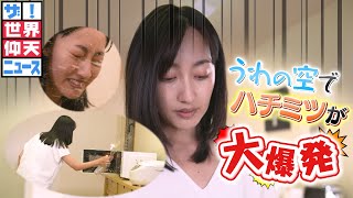 【ザ！世界仰天ニュース】うわの空で大爆発　踏んだり蹴ったりな妻