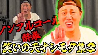 【シモリュウ】笑いの天才シモタ集Part3