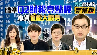 瞄準Q2財報亮點股 小資也能大翻身｜雲端最有錢ep133｜美股 經濟｜邱沁宜 陳喬泓 鄭廳宜 陳啟祥