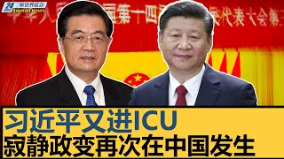喜讯：习近平又进ICU，寂静政变再次在中国发生，军管小组撤换公安部特勤局长。【#新世界运动】20250727｜#郭正亮 #聶建中 #嚴震生