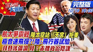 【真心話大冒險】航太爭霸戰 陸太空站「天宮」拒美!極音速飛彈?!陸:飛行器試驗 拜登涉疆論 陸：赤裸政治陰謀 @中天新聞CtiNews  20211019