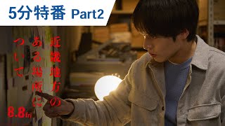 映画『近畿地方のある場所について』5分特別番組 Part2｜2025年8月8日（金）公開