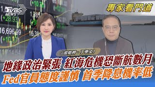 地緣政治緊張 紅海危機恐斷航數月 Fed官員態度謹慎 首季降息機率低｜游皓婷、丁學文｜FOCUS全球新聞 20240122 @TVBSNEWS02