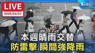 【LIVE】本週晴雨交替 防雷擊、瞬間強降雨